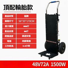 電動爬樓機 搬運車 履帶爬梯 800斤載重 純銅電機 48V1500W 輪胎款, 1個