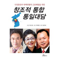 創造性整合統一對談：為國政混亂與北韓核武威脅尋找根本解方, 幸福能量, 朴槿姈,朴大榮,權秋鎬 共譯