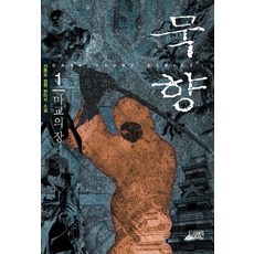 묵향 1, 전동조, 스카이BOOK