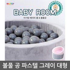 대학 병원 소아과 영유아 베이비룸 파스텔 그레이 대형 완구 안전울타리 소근육, 1개