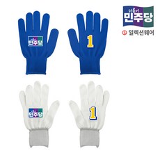 선거복 더불어민주당 선거장갑