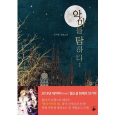 악마를 탐하다 1:신지은 장편소설, 테라스북, 신지은 저