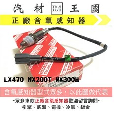 【LM汽材王國】含氧 LX470 NX200T NX300H 正廠 混合比 O2 空燃比 感知器 感應線 LEXUS, 1個, NX300H 14-15 下