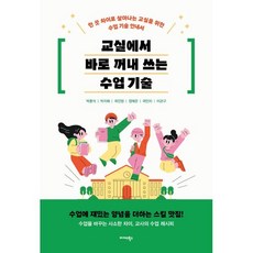 교실에서 바로 꺼내 쓰는 수업 기술:한 끗 차이로 살아나는 교실을 위한 수업 기술 안내서, 교실에서 바로 꺼내 쓰는 수업 기술, 박종석, 박지혜, 곽진영, 정예은, 곽민지, 이관구.., 미다스북스, 박종석,박지혜,곽진영,정예은,곽민지,이관구 저