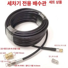 고압호스 파이프 물청소 호스 배수구 고압 노즐 코드 분무 압력 물 워터건 급수 세척기, 3 8 22 암컷 헤드 15m, 1cm