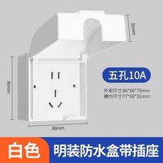 86型明裝防水插座盒帶插座, 白色,暗裝-防水五孔10A【新國標細孔】, 1個