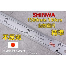 SHINWA 日本製 白鐵直尺150cm 不反光 全公分 不鏽鋼直尺 鋼尺 鶴龜 企鵝牌, 1個