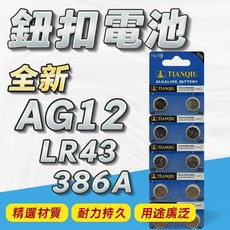 AG12 LR43 386A 鈕扣電池 卡裝鋰電池 1.5V 手錶 計算機 玩具電池, 1個
