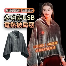 USB電熱披肩毯 法蘭絨保暖毯 - 無線便攜式多功能電熱毯
