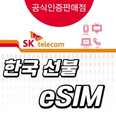 [24시실시간전송]한국이심유심 esim 한국선불이심, 총10GB, 3일