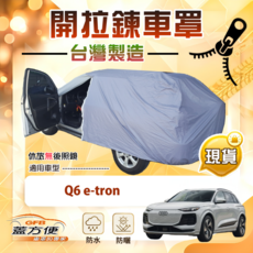 蓋方便 駕駛座開拉鍊（JP-L）方便取物防水曬車罩 適用 Q6 e-tron, 藍灰