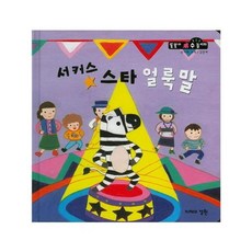 서커스 스타 얼룩말 (순서와규칙 2단계), 지혜의정원, 똘똘이 수놀이터