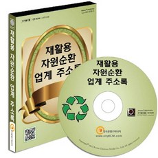 재활용 자원순환 업계 주소록(CD), 한국콘텐츠미디어 편집부(저), 한국콘텐츠미디어