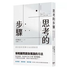 樂辰書店 思考的步驟：將突發奇想轉化為具體創意