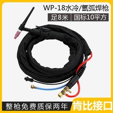 WP-18/26水冷氬弧焊槍TIG/315/WS/350/400/500氬弧焊機加長焊把線, WP-18 工業款/足8米 (肯比接, 1個
