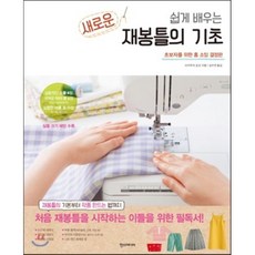 쉽게 배우는 새로운 재봉틀의 기초 : 초보자를 위한 홈 소잉 결정판, 사카우치 쿄코 저/김수연 역, 한스미디어