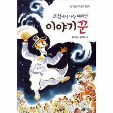 조선에서 가장 재미난 이야기꾼, 비룡소(민음사), 없음null