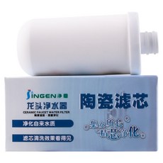 JINGEN 淨恩 水龍頭淨水器 陶瓷濾芯 多級過濾, 1個, 可替換濾芯, 可替換濾芯