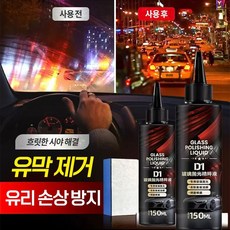 {100%정품효과}유리유막 빠르고 효과적인 제거 |고무 |구아노 |유리발수코팅 | 오래가기, 1개, 150ml