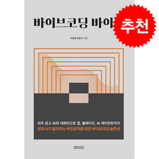바이브코딩 바이블 + 쁘띠수첩 증정, 레코드나우, 이유림
