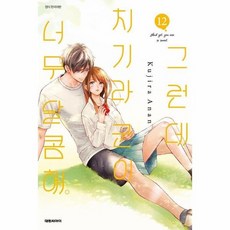 그런데 치기라군이 너무 달콤해 12, 상품명