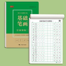 楷書行書練字本 繁體字帖 鋼筆硬筆字練習本, 1個, 笔画一,字帖