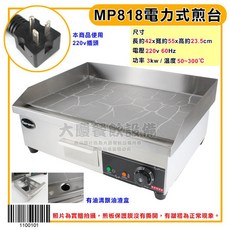 Marupin MP818 電力式煎台 220v 附油溝 早餐煎台 簡易式煎台, MP818電力式煎台, 1個