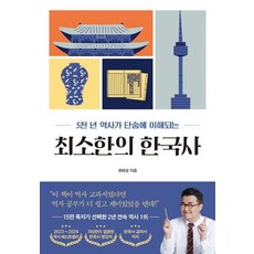 최소한의 한국사 - 최태성, 프런트페이지