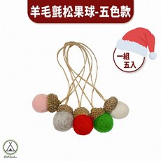 Chill Outdoor 羊毛氈松果吊飾, 1個, 聖誕裝飾羊毛氈松果球, 混色(5入)