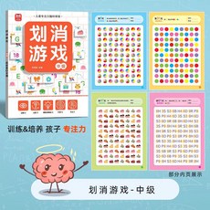 瀾錦書捨 數字劃消兒童專注力注意力訓練教具本 3-6歲男孩女孩早教益智玩具, 1個, 劃消遊戲62頁【中級】