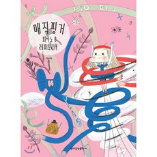 魔法手指鋼琴曲集 8, 權秀美, 現代音樂出版社