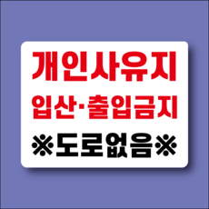 사유지 입산출입금지 도로없음 방수가능 스티커 120x90mm