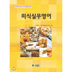 외식실무영어 : 현장 실무 능력 향상을 위한, 신화전산기획(동광), 민병준,Petra Michaela Kraus 공저