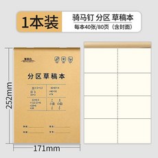 草稿本學生初高中大學考研專用，加厚米黃紙空白草稿紙，保護視力, 1個, 【騎馬釘分區】加厚1本/80頁