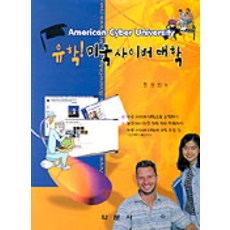 美國線上大學留學, 全延讚 著, 學文社