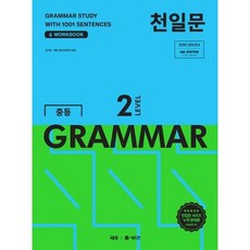 천일문 중등 GRAMMAR LEVEL 2
