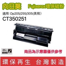FujiXerox CT350251 (DP205/255/305) 黑色環保碳粉匣 美規, 1個
