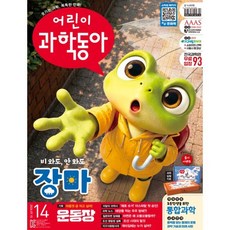 어린이과학동아 (격주간) : 14호 (7/15) [2026], 동아사이언스, 동아사이언스 어린이과학동아편집부