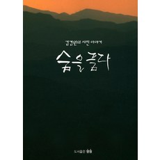 擁抱氣息：金敬元的攝影故事, 明元, 金敬元