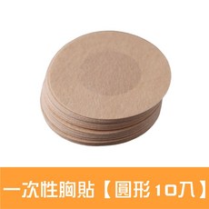 一次性透氣乳貼 乳頭保護 隱形胸貼 防走光 防凸點梅花貼, 1個, 圓性型 一次性胸貼膚色【10片】