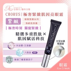 CHORUS 極奢緊緻肌因亮眼霜 全效亮眼 眼部精華 眼週肌推薦, 1件, 15ml