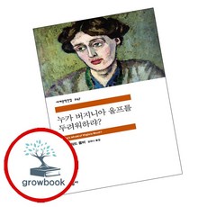 누가 버지니아 울프를 두려워하랴(민음사 세계문학전집 247), 민음사, 에드워드올비