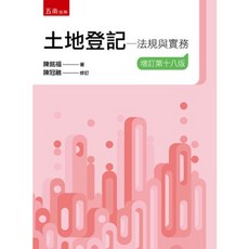 五南出版 土地登記 法規與實務 陳銘福 陳冠融 增訂第十八版
