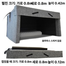 수면방음부스 암막 취침실 기숙사 벙커 소음방지 독서실, 스피커 미포함 소음 차단 없음 암막 방풍