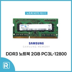 삼성전자 노트북램 DDR3 2GB PC3L 12800S 저전력, 1개