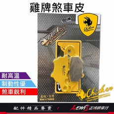 雞牌 JBUBU 碟煞來令片 煞車皮, 1個