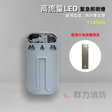 群力消防器材 台灣製造 光明牌 高流量LED緊急照明燈 1145lm 消防署認證, 1個, TKM-701A-W1(加吸頂片)