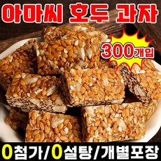 [과자 90 %] 1/1+1 아마씨 호두과자 무설탕 저당 간식 다이어트 식사대용 간식 어른들간식거리 몸에좋은 간식 호두 건강 파이 개별 포장 달지않은 어른 간식 SUOSER, 300개입, 5g
