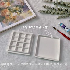도자기 플레이트 접시 물감 안료 한국화 서예 수채화, 1개, 소형 정사각형 12칸 뚜껑 포함, 기본 색상