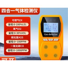 四合一氣體檢測儀 四用氣體偵測器 便攜式氣體警報器 有毒氣體檢測 可燃氣體檢測 硫化氫氣體檢測 有限空間氣體監測, 1個, 【升級款四合一】氧氣+一氧化碳+硫化氫+